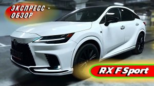 Компактный премиум "Lexus RX F Sport 2025": Городской кроссовер из Японии - Экстерьер и интерьер