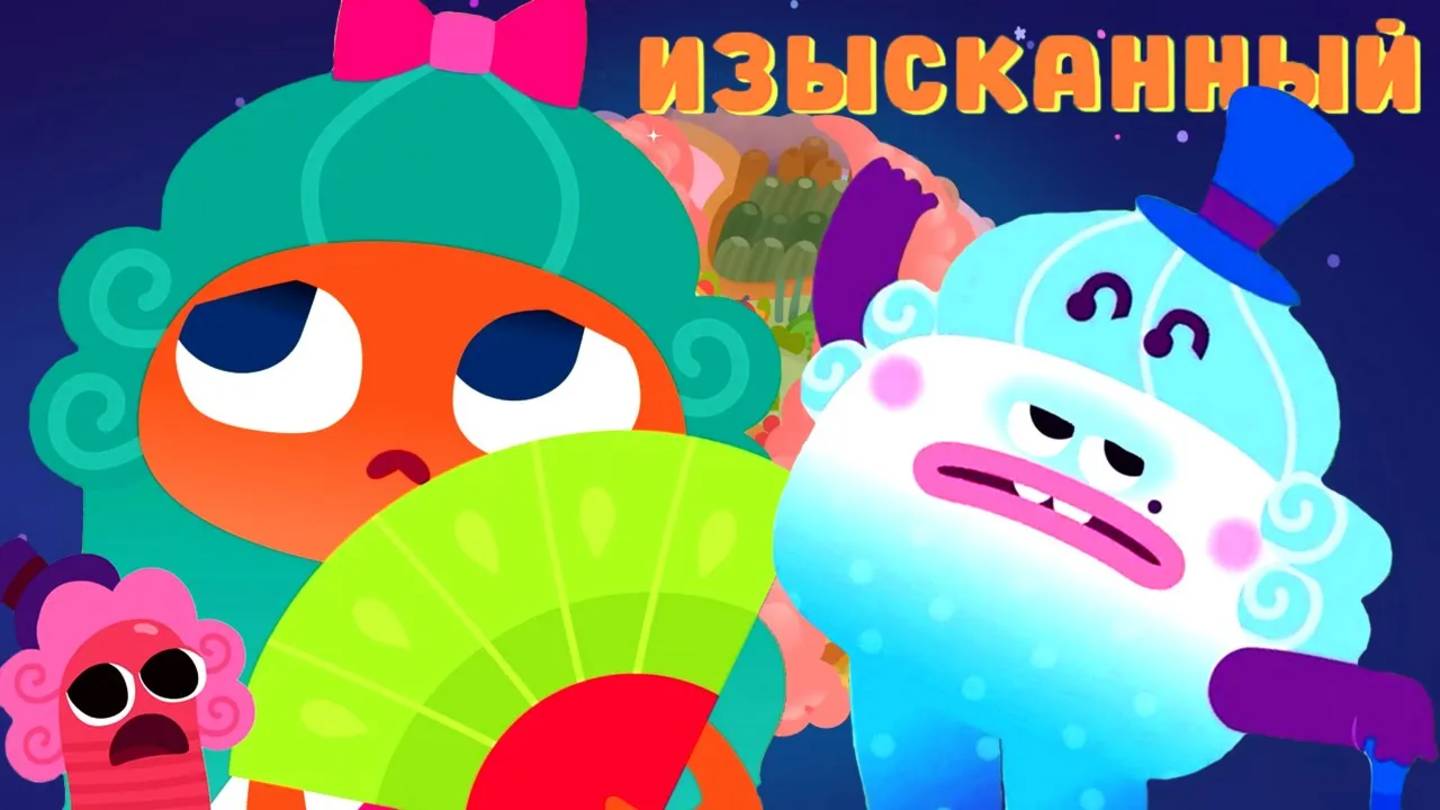 ИЗЫСКАННЫЙ (Новая серия!) — Ум и Хрум — Невероятные приключения в Съедобном мире смотреть онлайн