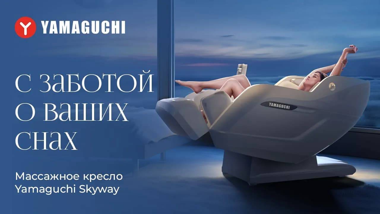Массажное кресло для здорового сна Yamaguchi SkyWay