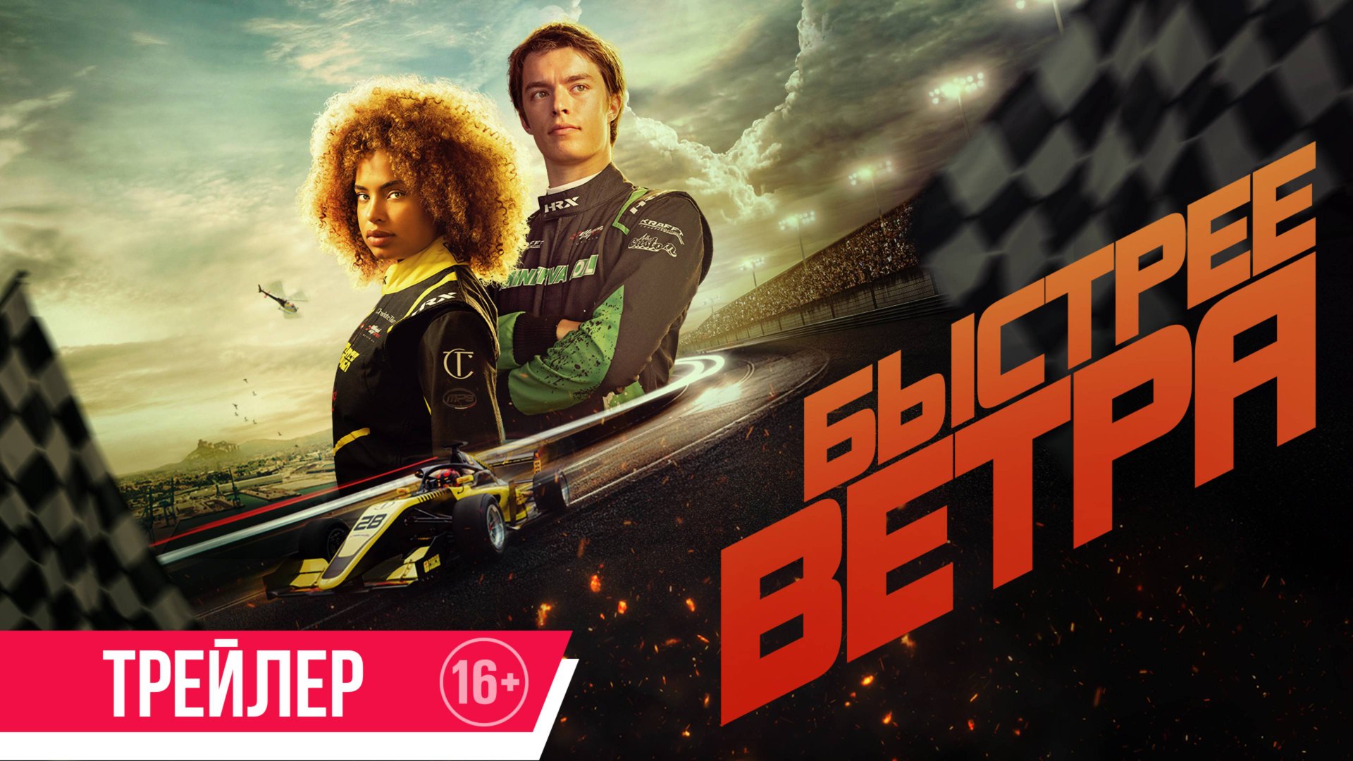 Быстрее ветра | Трейлер | В кино с 29 мая смотреть онлайн