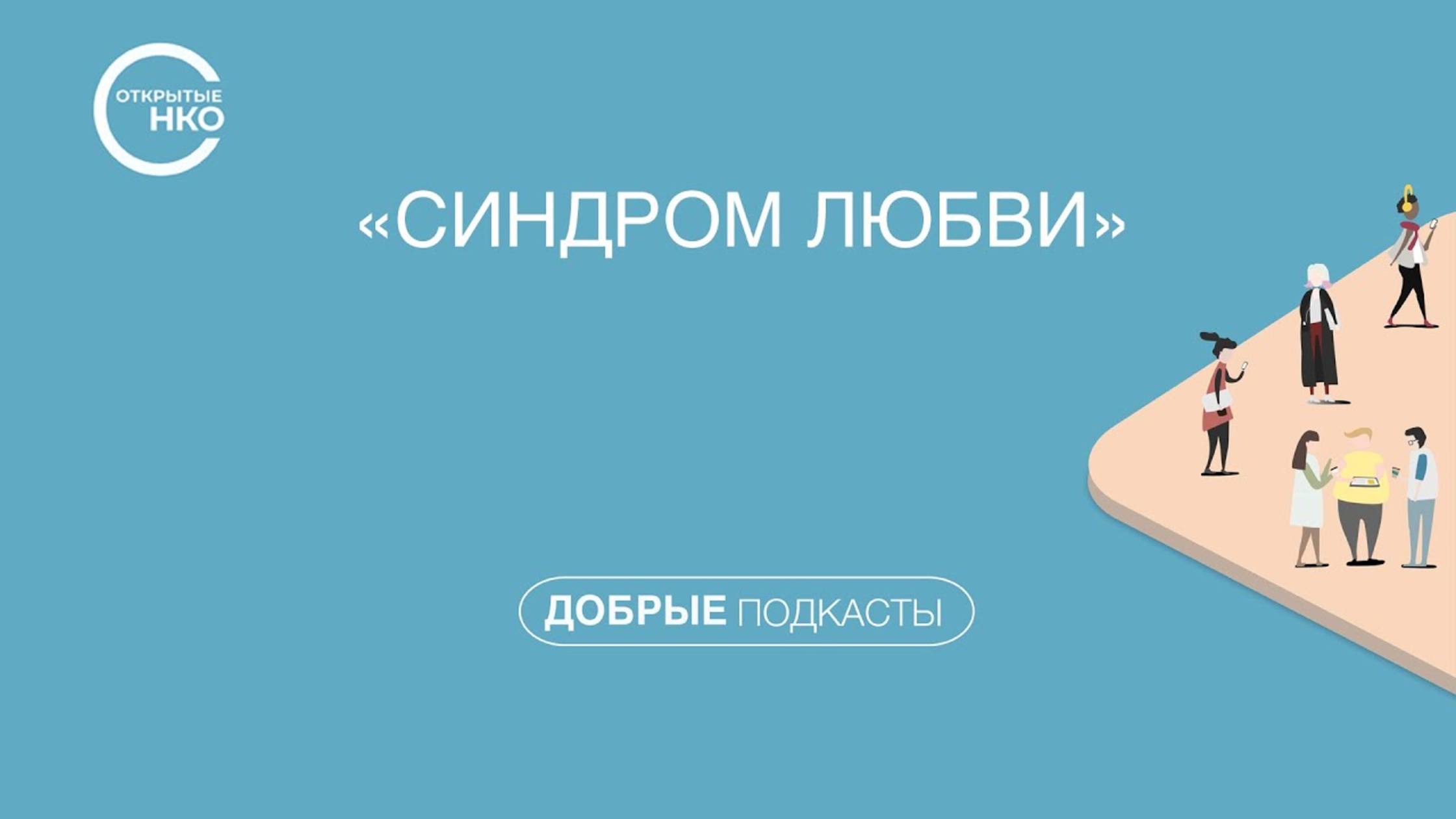 Синдром любви смотреть онлайн