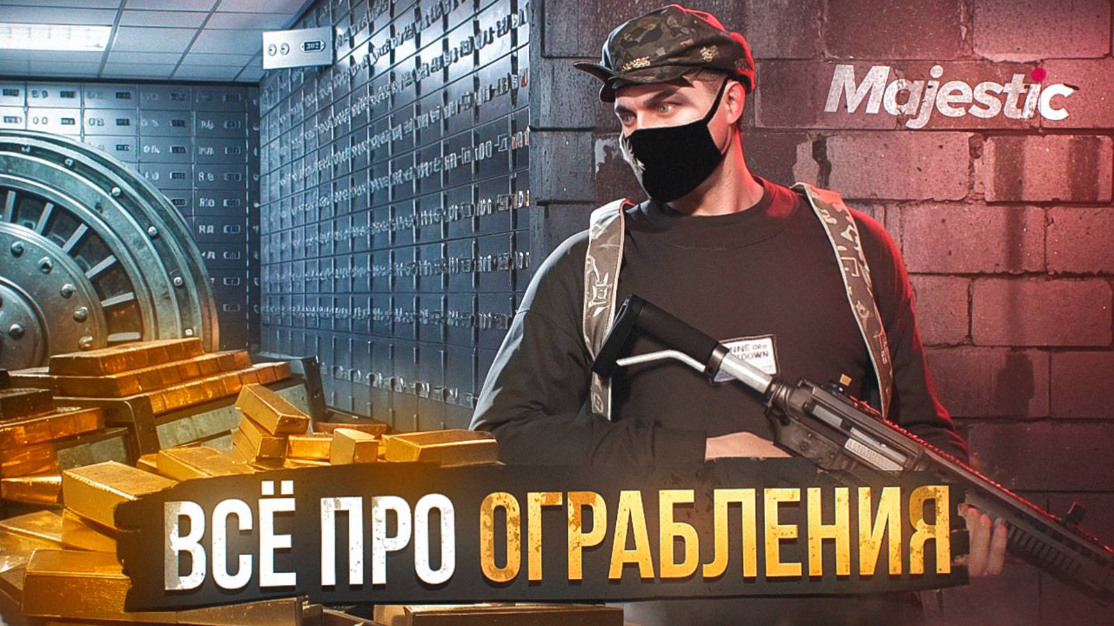 ВСЁ ПРО ОГРАБЛЕНИЕ / ПОХИЩЕНИЕ ИГРОКОВ | ОГРАБЛЕНИЕ БИЗНЕСА И БАНКА | ГТА 5 РП МАДЖЕСТИК смотреть онлайн