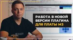 Как включить многозадачный режим на плате М2/М3 Nano | Работа в Corel Laser 2024.21