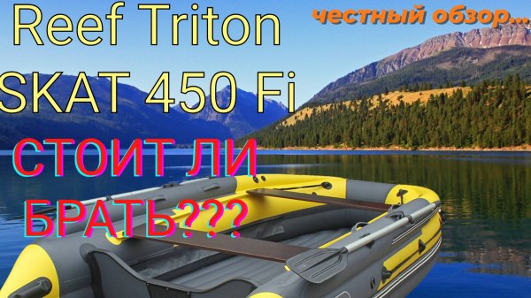 Обзор лодки ПВХ Reef SKAT 450