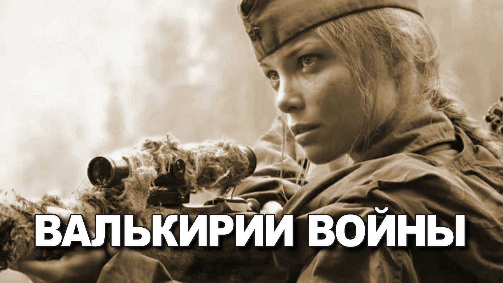 Валькирии войны. Красная армия. Петракова Виктория. Великая отечественная война 1941 1945. #ВОВ смотреть онлайн