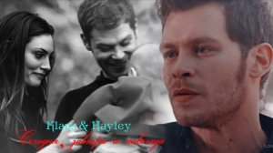 Клаус и Хейли (+Хоуп) II Сегодня, завтра и навсегда