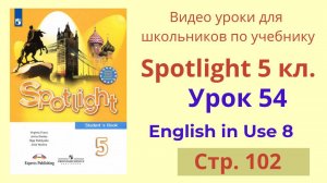 Spotlight 5 класс (Спотлайт 5) Английский в фокусе 5кл./ Урок 54, English in Use 8, стр.102