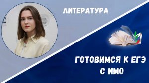 Готовимся к ЕГЭ: литература