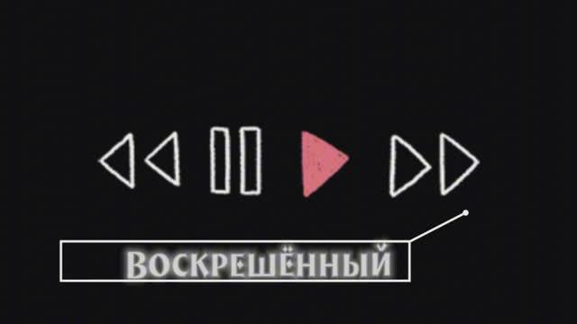 GR_Василий DISTORTION_Воскрешённый