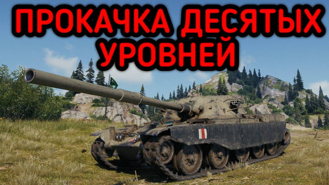 WORLD OF TANKS ПРОКАЧКА ДЕСЯТОК смотреть онлайн