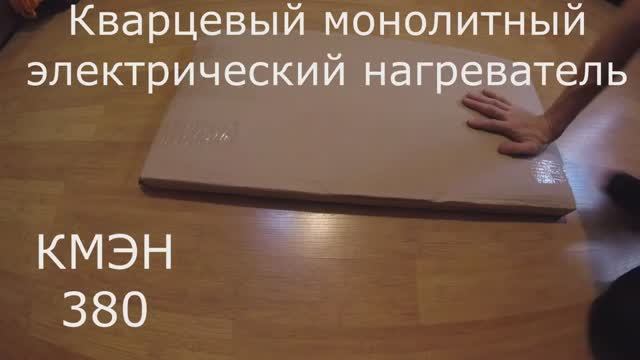 Кварцевый монолитный электрический нагреватель КМЭН 380 смотреть онлайн