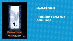 Пиноккио Гильермо дель Торо (мультфильм, 2022)