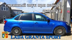 Звук при наборе скорости на ЛАДА ГРАНТА СПОРТ.