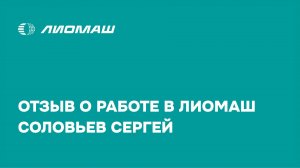 Отзыв о работе в Лиомаш. Соловьев Сергей