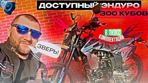Доступный эндуро GARO 300 кубов и люкс комплектация цена подарок 🎁