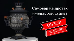Самовар на дровах «Чукотка», Овал 2.5 литра, наборы и аксессуары / Фабрика «Самоваров град»