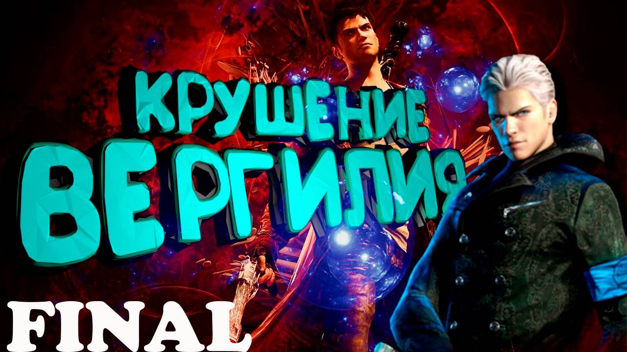 Прохождение игры - Крушение Вергилия.