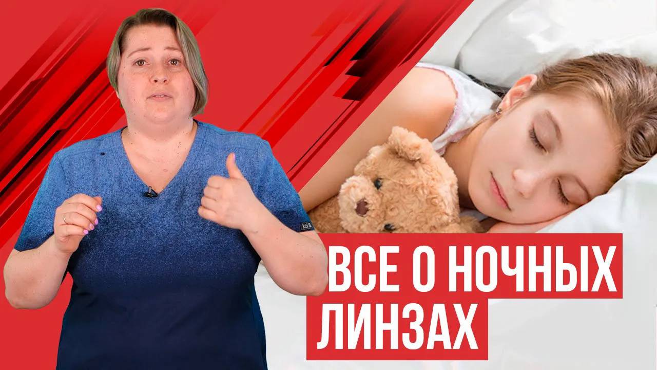 Ночные (ортокератологические) линзы для детей и взрослых, подробное видео. смотреть онлайн