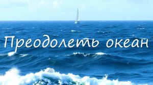 Идем в Атлантику: сезоны, маршруты, к чему готовиться