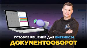Документооборот в Битрикс24 - модуль для согласования процессов и документов в компании