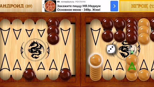 Играю в короткие нарды (часть 15).