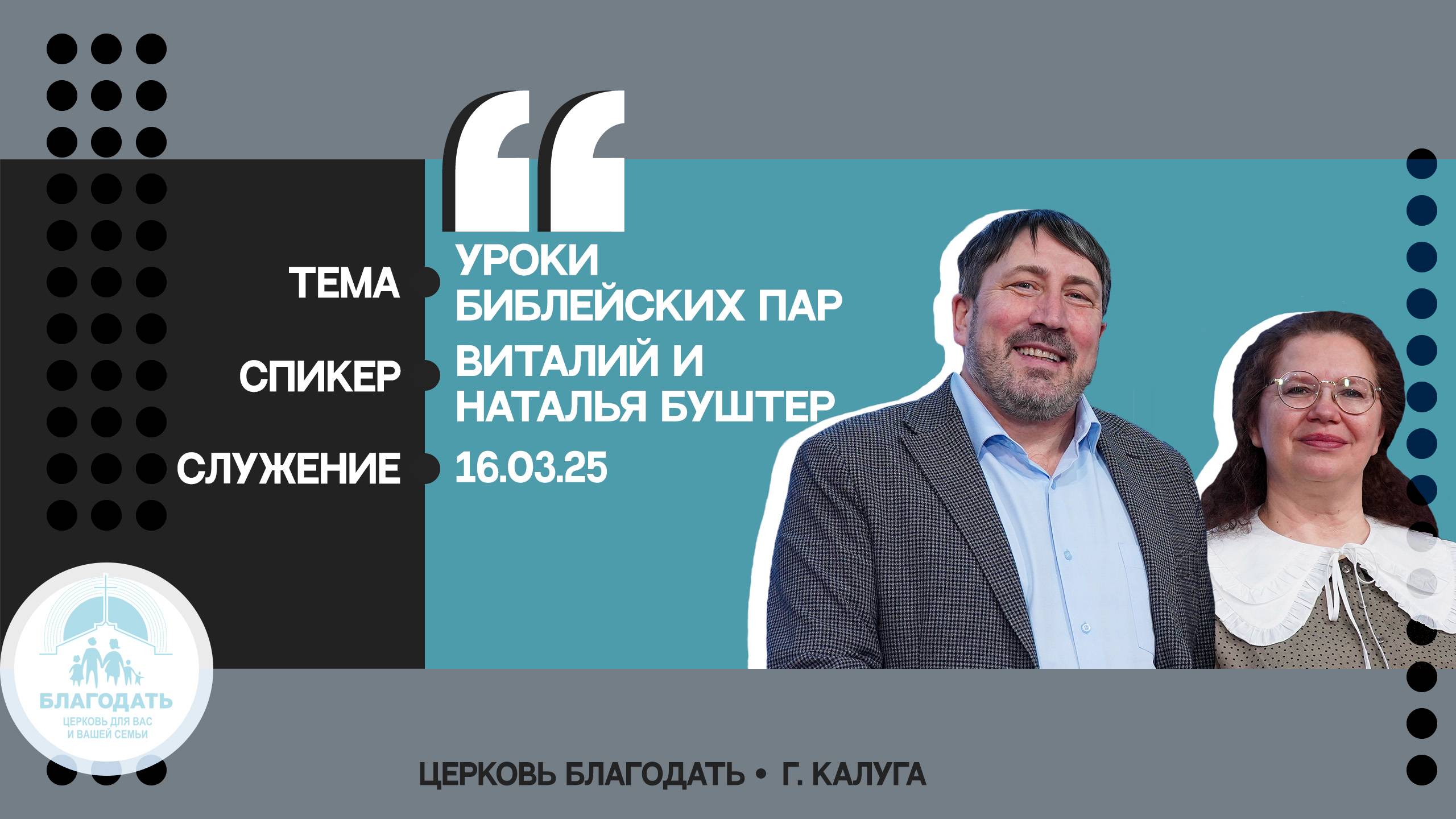 Виталий и Наталья Буштер: Уроки библейских пар смотреть онлайн
