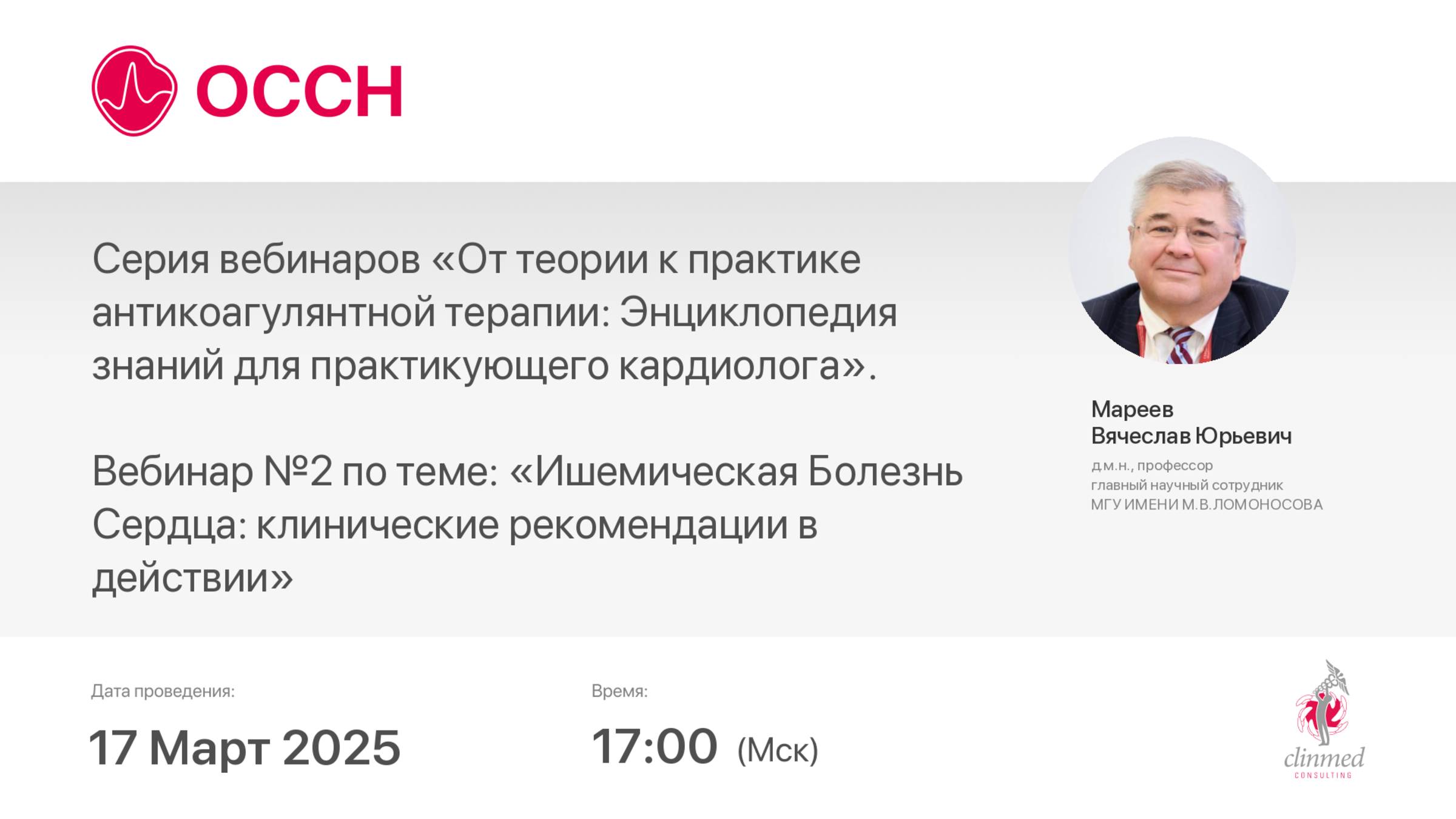 Ишемическая Болезнь Сердца: клинические рекомендации в действии смотреть онлайн