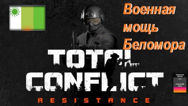 ⚔️Total Conflict Resistance⚔️ - Военная мощь Беломора