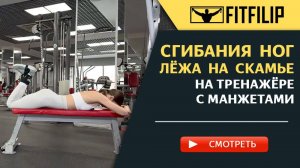 Сгибание голени лёжа на скамье с манжетами для ног