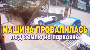 Машина провалилась под землю на парковке.