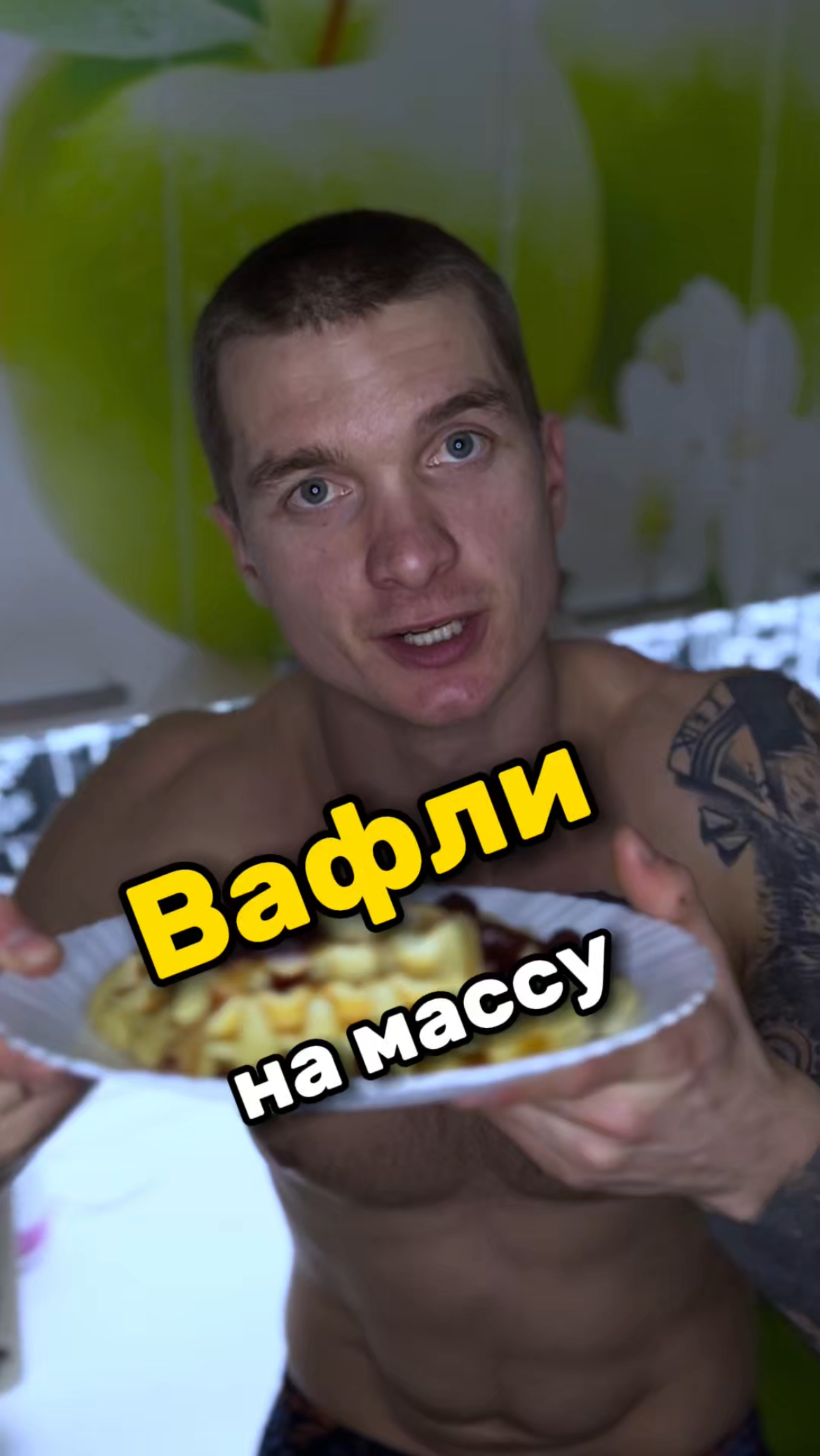 Вафли на наборе мышечной массы