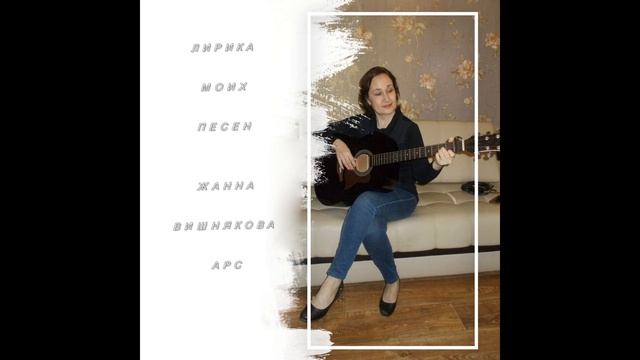 Я ОТКРОЮ ДВЕРЬ - авторская песня Жанны Вишняковой Арс в исполнении автора смотреть онлайн