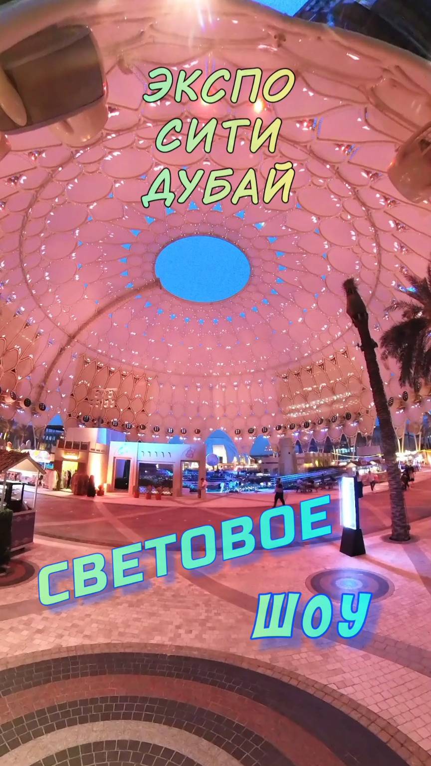 Expo City Dubai: Лазерная гармония света и музыки смотреть онлайн