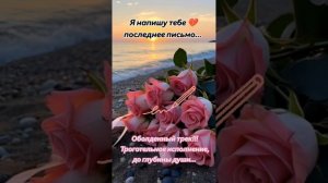 Я напишу тебе последнее письмо.