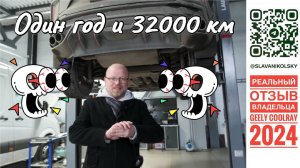 Реальный отзыв владельца GEELY COOLRAY 2024 год, один год и 32000 км пробега, поломки и гарантия!