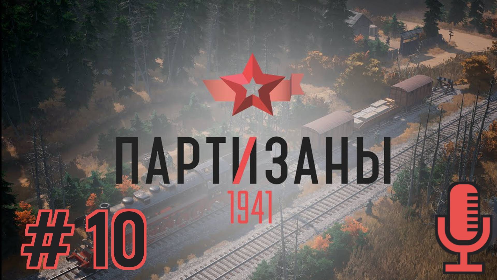 🔊Партизаны 1941▶Задание 12: Своих не бросаем▶Прохождение #10