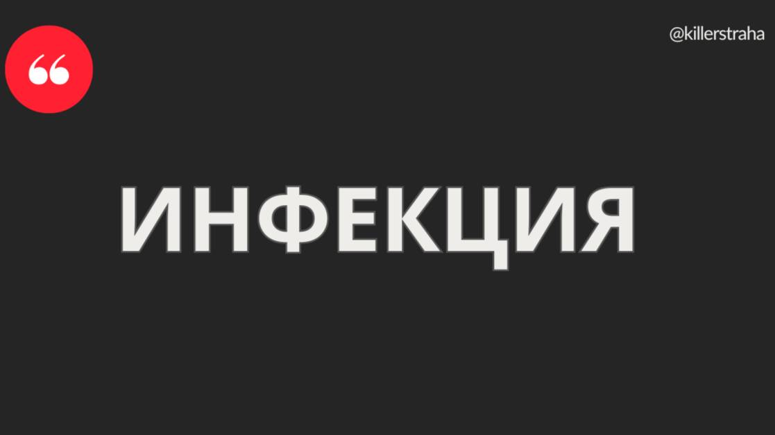 ИНФЕКЦИЯ