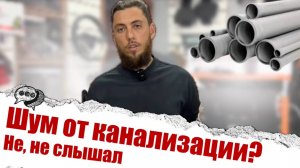 Шумоизоляция канализационной трубы (сливного стояка) своими руками