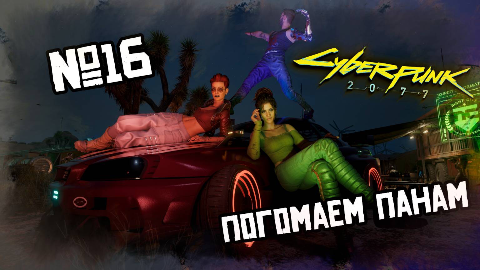 Помогаем Панам | CYBERPUNK 2077