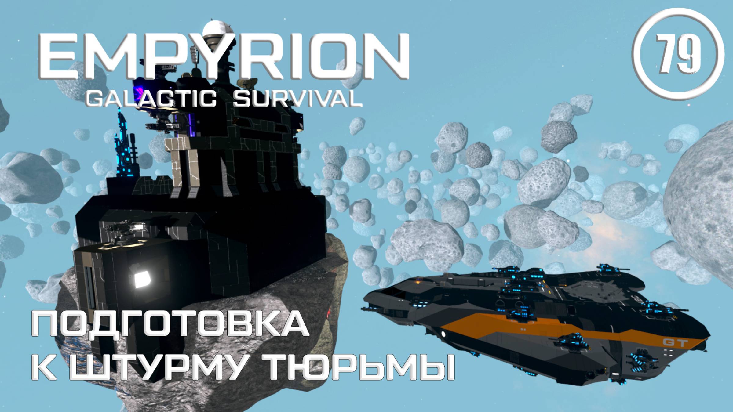 Подготовка к штурму тюрьмы ► Empyrion Galactic #79 Империон
