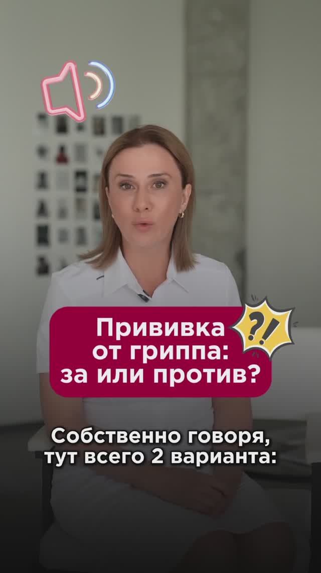 Прививка от гриппа: за или против? #грипп #пшб #иринабаранова
