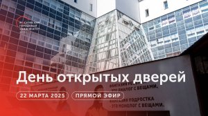 День открытых дверей МГПУ — 22 марта 2025