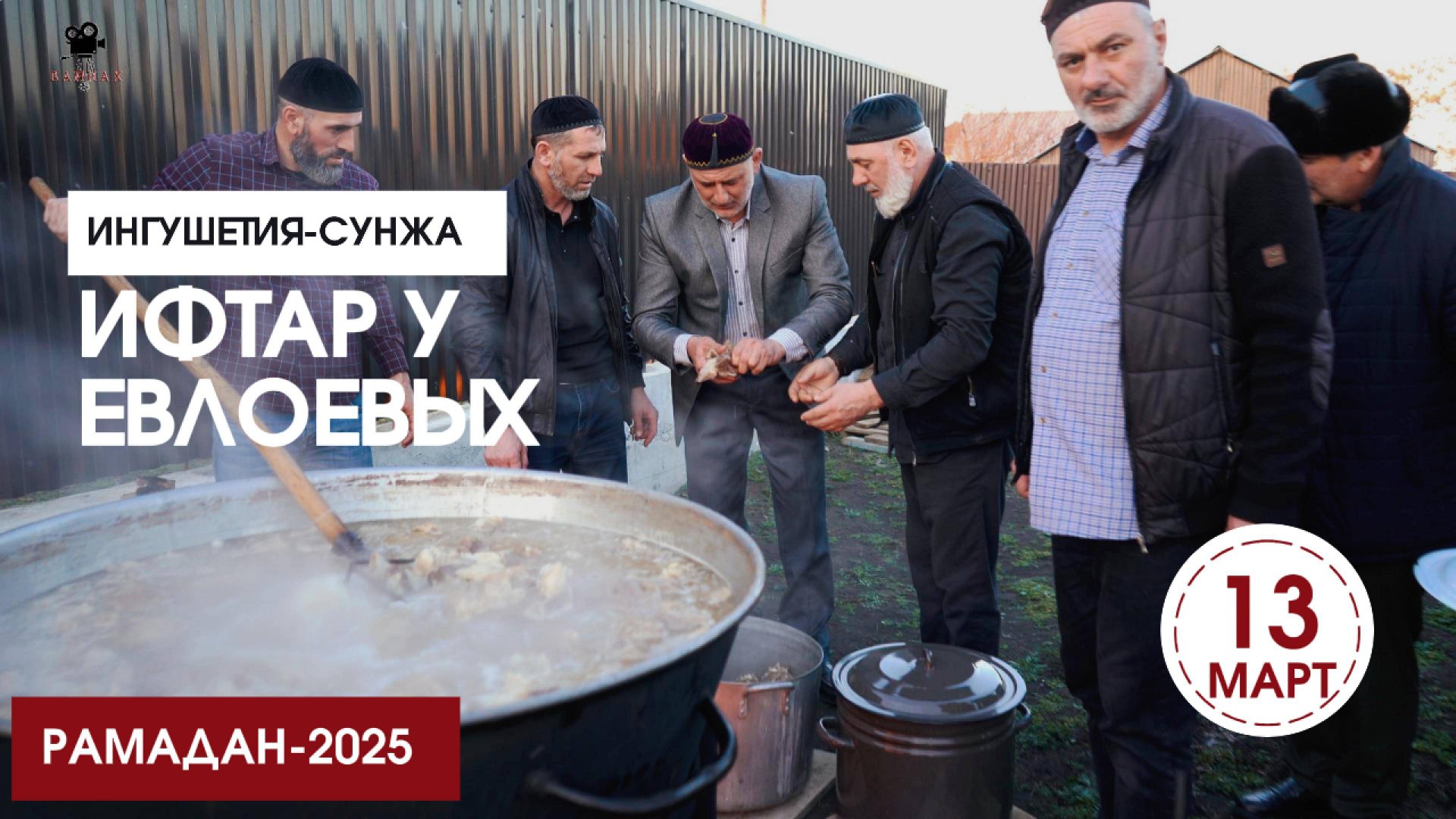 Ифтар у Евлоевых-2025 смотреть онлайн