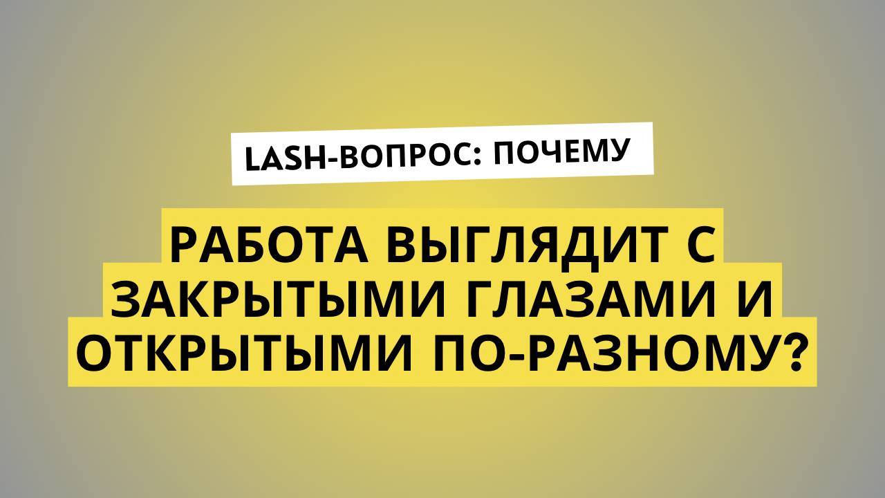 ПОЧЕМУ РАБОТА НА ЗАКРЫТОМ ГЛАЗУ ВЫГЛЯДИТ ПО-ДРУГОМУ У КЛИЕНТА В НАРАЩИВАНИИ РЕСНИЦ? смотреть онлайн