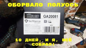 Оборвало правую длинную полуось на Chevrolet Aveo T250 — ремонт завершен успешно!