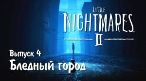 Little Nightmares 2 / Маленькие кошмары 2 / Полное прохождение / Выпуск 4 / Бледный город
