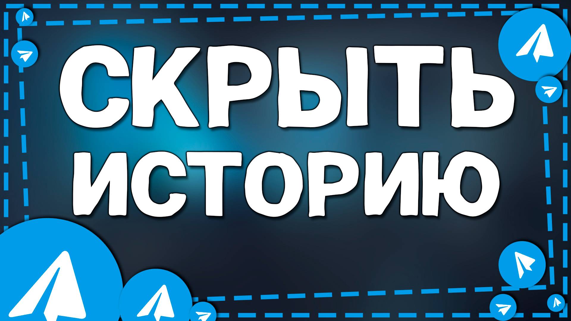 Как скрыть Историю от человека в Телеграмме на Айфон в 2025 году смотреть онлайн