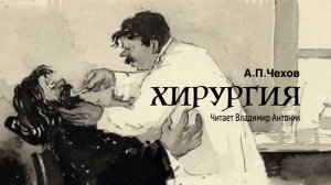 А.П.Чехов. «Хирургия». Аудиокнига. Читает Владимир Антоник
