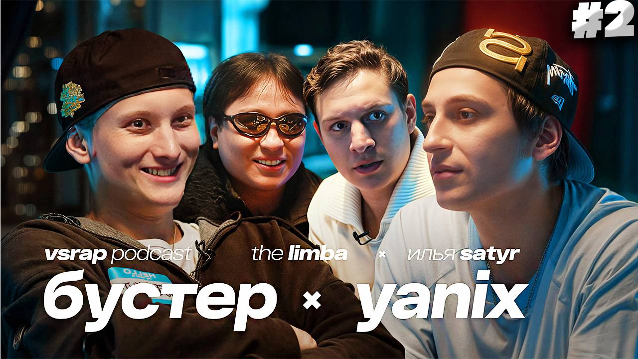 БУСТЕР, Yanix, The Limba, Satyr — Большой подкаст на VSRAP | СМОТРИМ,УГАРАЕМ И НАСЛАЖДАЕМСЯ #2
