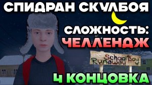 ОТКРЫЛ ВСЕ СПОСОБЫ ПОБЕГА НА ЧЕЛЛЕНДЖЕ // SchoolBoy Runaway